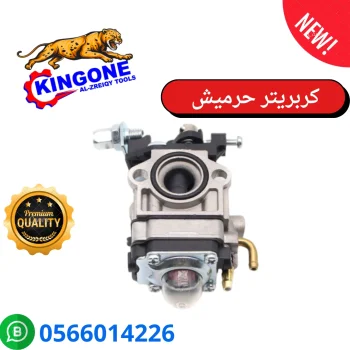 كربيتر حرميش33CC